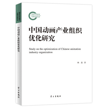 中国动画产业组织优化研究 9787514705034 pdf epub mobi 下载