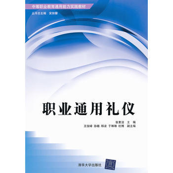 职业通用礼仪(中等职业教育通用能力实践教材) 9787302270447 pdf epub mobi 下载