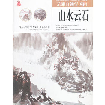 正版新书--无师自通学国画——山水云石 史晓礼 辽宁美术出版社