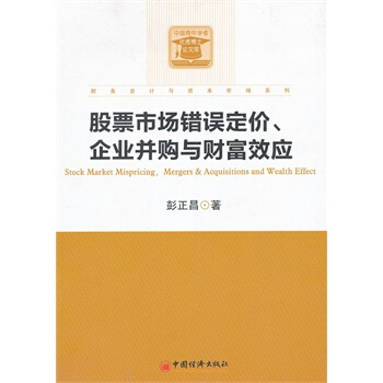 股票市场错误定价、企业并购与财富效应 彭正昌 9787513613309 pdf epub mobi 电子书 下载