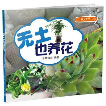 無土也養花(全彩) 9787121197154 pdf epub mobi 下载