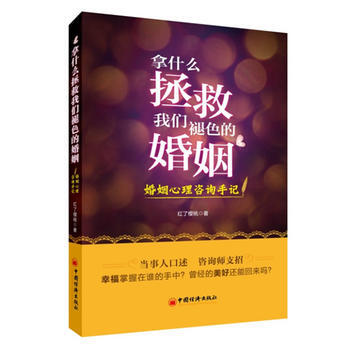 拿什麼拯救我們褪色的婚姻：婚姻心理谘詢手記 紅瞭櫻桃 9787513607858 pdf epub mobi 電子書 下載