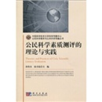 公民科學素質測評的理論與實踐 9787030258144