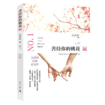 善待你的桃花运 吴淡如 9787540770877 pdf epub mobi 下载