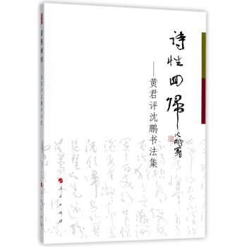 诗性回归--黄君评沈鹏书法集 pdf epub mobi 电子书 下载