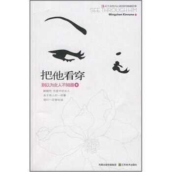 把他看穿：别以为女人不知道 9787534425554 pdf epub mobi 下载