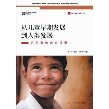 从儿童早期发展到人类发展:为儿童的未来投资 9787802347243