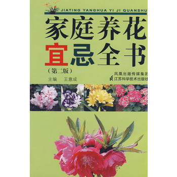 家庭养花宜忌全书(二版) 9787534563058 pdf epub mobi 下载
