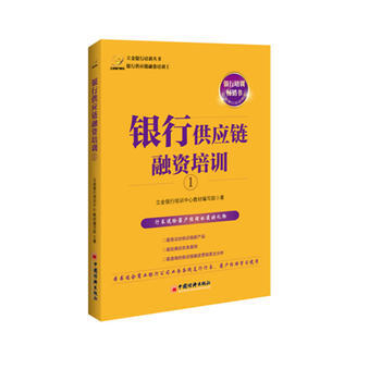 银行供应链融资培训① 9787513614115