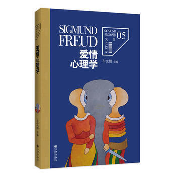 弗洛伊德文集5-爱情心理学 9787510829000