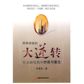 即将来临的大逆转——在金融危机中与重生 李勇坚 9787501789276