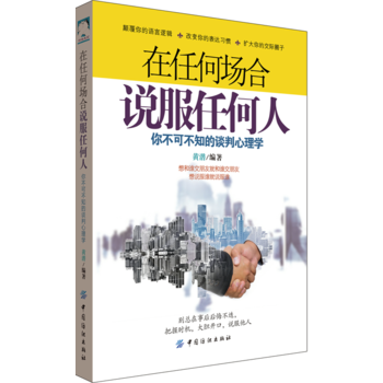 在任何场合说服任何人：你不可不知的谈判心理学 黄潜 pdf epub mobi 电子书 下载