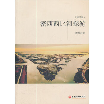 密西西比河探遊 陳纘湯 9787513613989