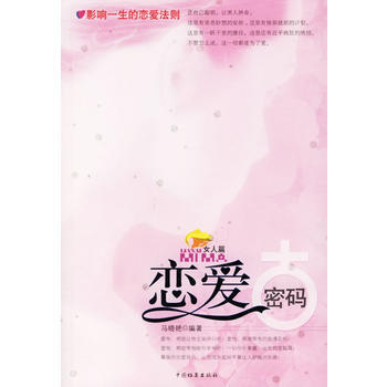 恋爱密码(女人篇) 9787801667045 pdf epub mobi 下载