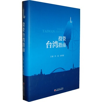 投资台湾指南 朱磊,张晓楹 9787513617901