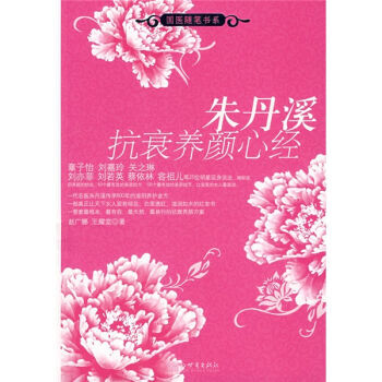 硃丹溪抗衰養顔心經 9787801871442 pdf epub mobi 電子書 下載