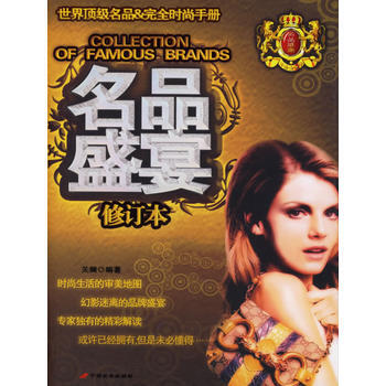 名品盛宴(世界名品完全時尚手冊)修訂本 9787801751867 pdf epub mobi 電子書 下載