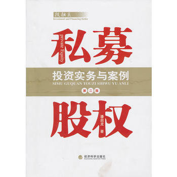 私募股权投资实务与案例(第二版) 9787514102529 pdf epub mobi 电子书 下载
