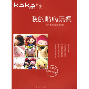 我的贴心玩偶 9787534938443 pdf epub mobi 下载