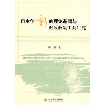 自主創新的理論基礎與財政政策工具研究 9787505874855 pdf epub mobi 下载