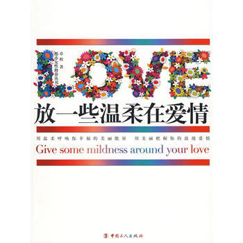 放一些温柔在爱情 9787500845713 pdf epub mobi 下载