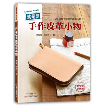 就是爱手作皮革小物 9787534972393 pdf epub mobi 下载