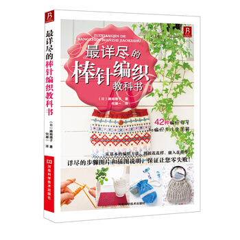 详尽的棒针编织教科书 9787534959301 pdf epub mobi 下载