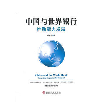 中国与世界银行：推动能力发展 9787514150469 pdf epub mobi 电子书 下载