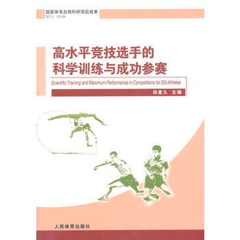 高水平竞技选手的科学训练与成功参赛 田麦久 9787500946274