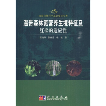 温带森林氮营养生境特征及红松的适应性 9787030255754 pdf epub mobi 电子书 下载