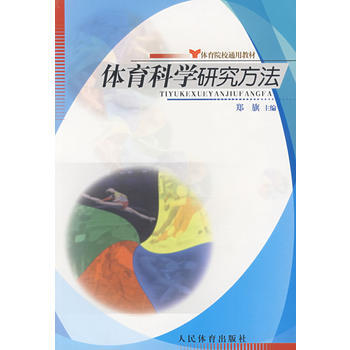 體育科學研究方法——體育院校通用教材 9787500929864 pdf epub mobi 下载