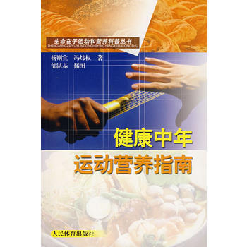 健康中年运动营养指南 杨则宜,冯炜权 9787500931690 pdf epub mobi 电子书 下载