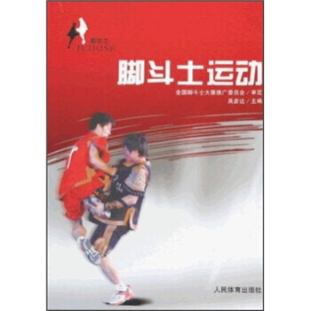 腳鬥士運動 吳彥達 9787500936992 pdf epub mobi 下载