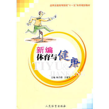 新編體育與健康 楊乃彤,王建軍 9787500931553 pdf epub mobi 下载