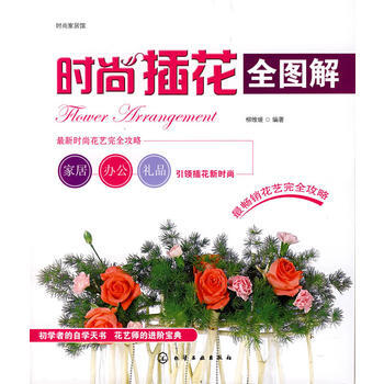 時尚傢居館時尚插花全圖解 9787122016539 pdf epub mobi 下载