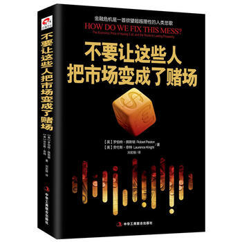 不要让这些人把市场变成了赌场(金融危机是一首欲望理性的人类悲歌) 978751580760