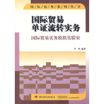 国际贸易单证流转实务 9787501923540