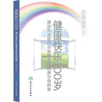 健康快乐100岁 (日)佐藤俊彦 9787117171748 pdf epub mobi 电子书 下载