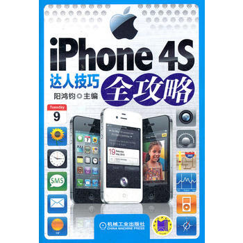 iPhone 4S達人技巧全攻略 9787111384779