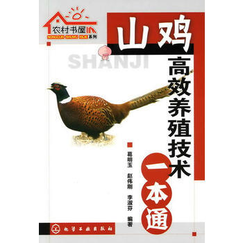 农村书屋系列--山鸡高效养殖技术一本通 pdf epub mobi 电子书 下载