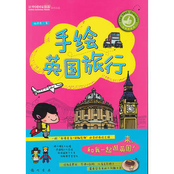 手绘英国旅行 9787508837758 pdf epub mobi 电子书 下载