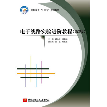 正版現貨 電子綫路實驗進階教程 (第3版高職高專十二五規劃教材) 譚永紅 莫振棟