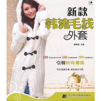 新款韓流毛綫外套 譚陽春 9787538170269 pdf epub mobi 電子書 下載