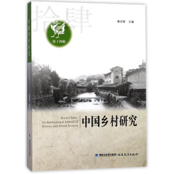 中国乡村研究(**4辑) pdf epub mobi 下载