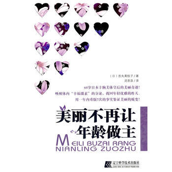 美麗不在讓年齡做主 (日)吉丸美枝子 9787538161311 pdf epub mobi 電子書 下載