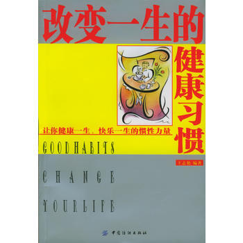 改變一生的健康習慣 9787506434683 pdf epub mobi 電子書 下載