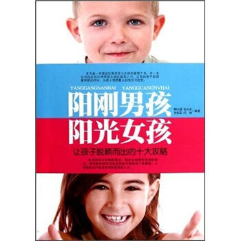 阳刚男孩阳光女孩 9787510813092