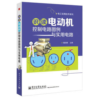 識讀電動機控製電路圖例與實用電路 9787121213762 pdf epub mobi 下载