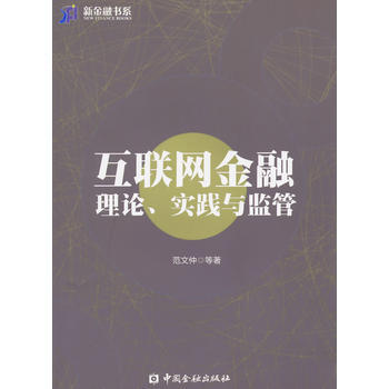 互联网金融理论、实践与监管(500库2) 9787504976772