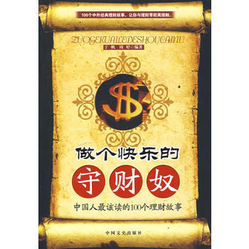 做个快乐的守财奴----中国人该读的100个理财故事 9787503422133